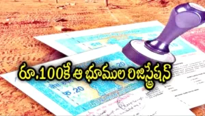 AP land registration 100 rupees
